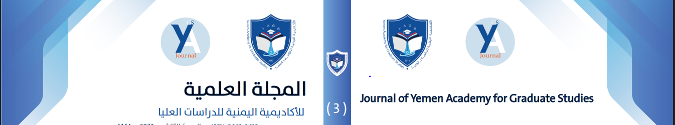المجلة العلمية للأكاديمية اليمنية للدراسات العليا