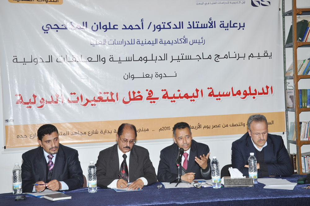 تقرير عن الندوة العلمية الأولى في سلسلة الندوات العلمية بالأكاديمية اليمنية للدراسات العليا بعنوان: (الدبلوماسية اليمنية في ظل المتغيرات الدولية)