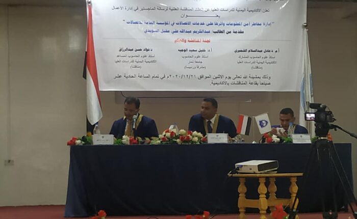 مناقشة رسالة الماجستير للطالب/ عبدالكريم عبدالله السويدي - إدارة الأعمال الأكاديمية اليمنية للدراسات العليا