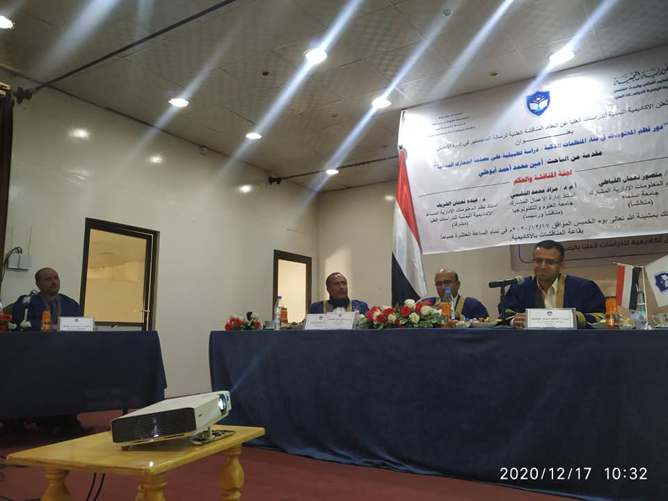 مناقشة رسالة الماجستير للطالب/ أمين محمد أحمد أبو علي - إدارة الأعمال الاكاديمية اليمنية للدراسات العليا