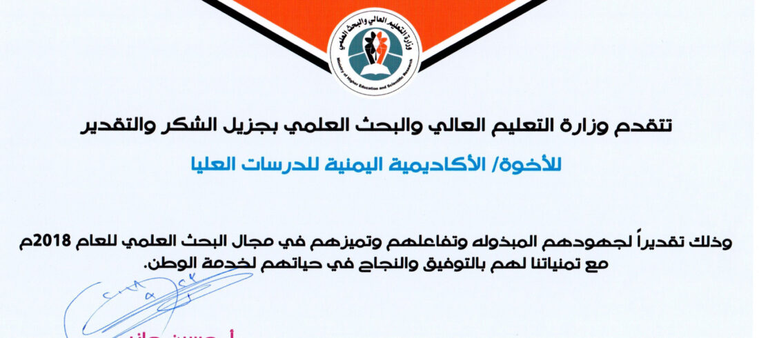 تكريم الأكاديمية اليمنية للدارسات العليا من قبَل وزارة التعليم العالي والبحث العلمي